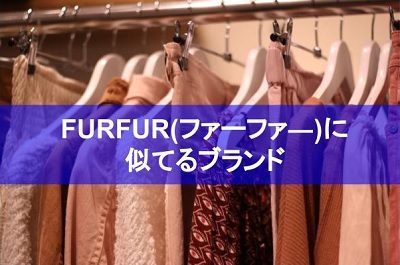 furfur 似てるブランド,furfur 年齢 層