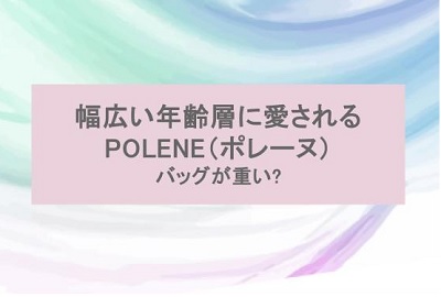 ポレーヌ バッグ 重い,ポレーヌ バッグ 安く買う,ポレーヌ 年齢層