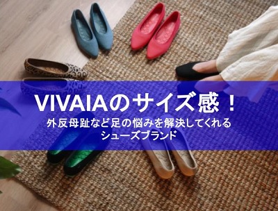 vivaia サイズ感,VIVAIA 外反母趾 口コミ,VIVAIA 痛い